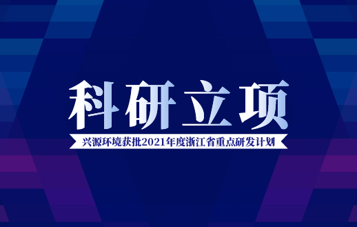 興源環(huán)境獲批“2021年度浙江省重點研發(fā)計劃”！