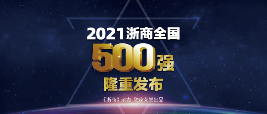 《浙商》雜志 | “2021浙商全國500強”榜單...