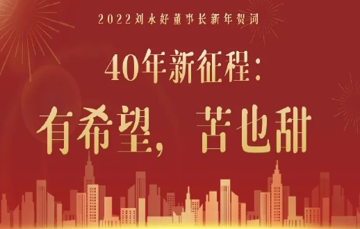 新希望集團(tuán)劉永好董事長2022新年賀詞｜40年新征...